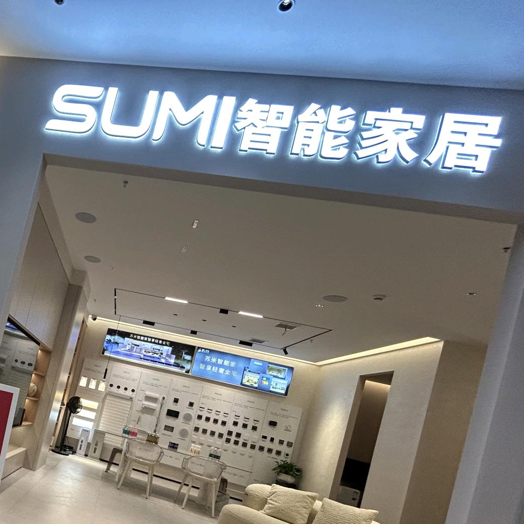 南昌米家苏米智能家居