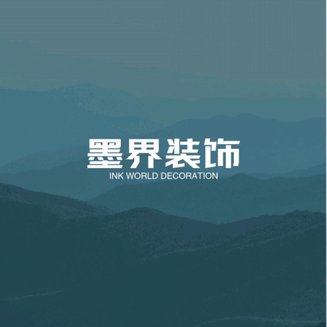 墨界装饰设计