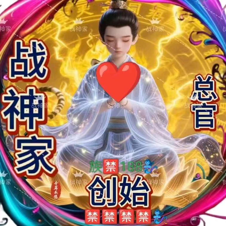 总管🈲战神家族师傅188🧞‍♀️