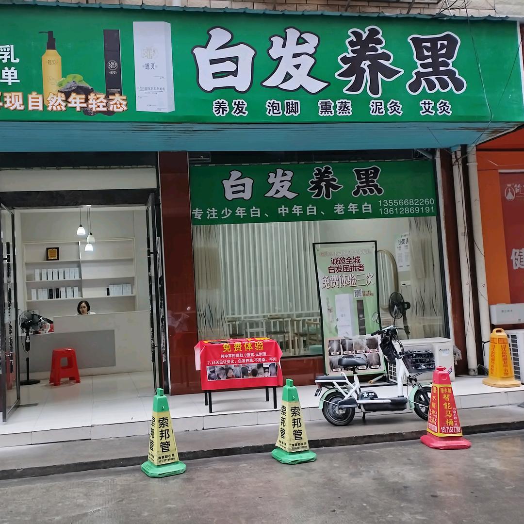 阿艳养发