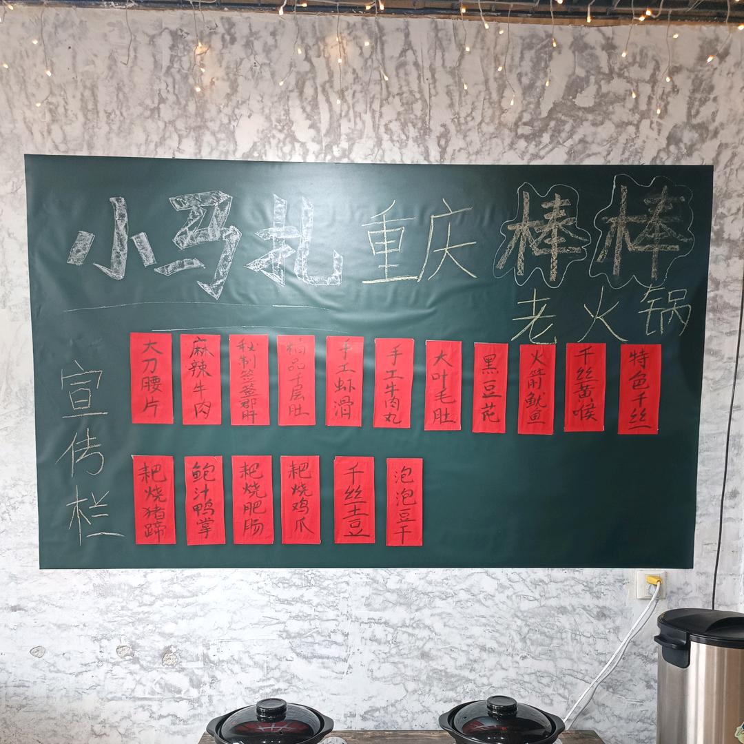 淄川区小马扎重庆棒棒老火锅