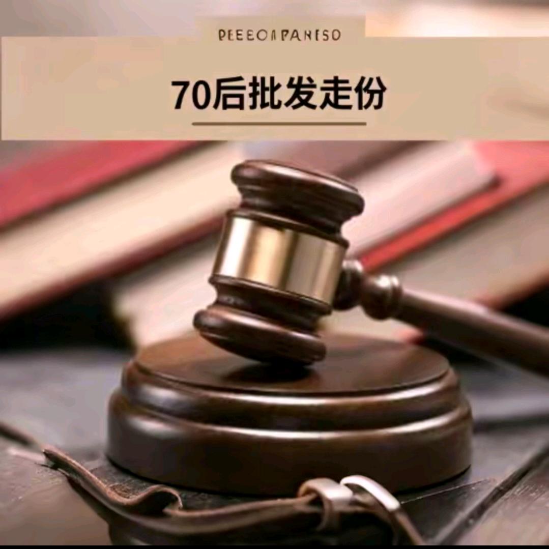 70后批发走份