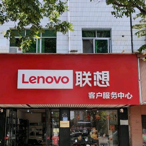 永城市联想客户服务中心