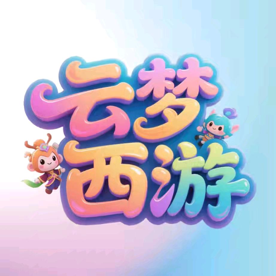 云梦西游
