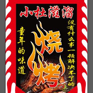 小杜🤶爱烤串