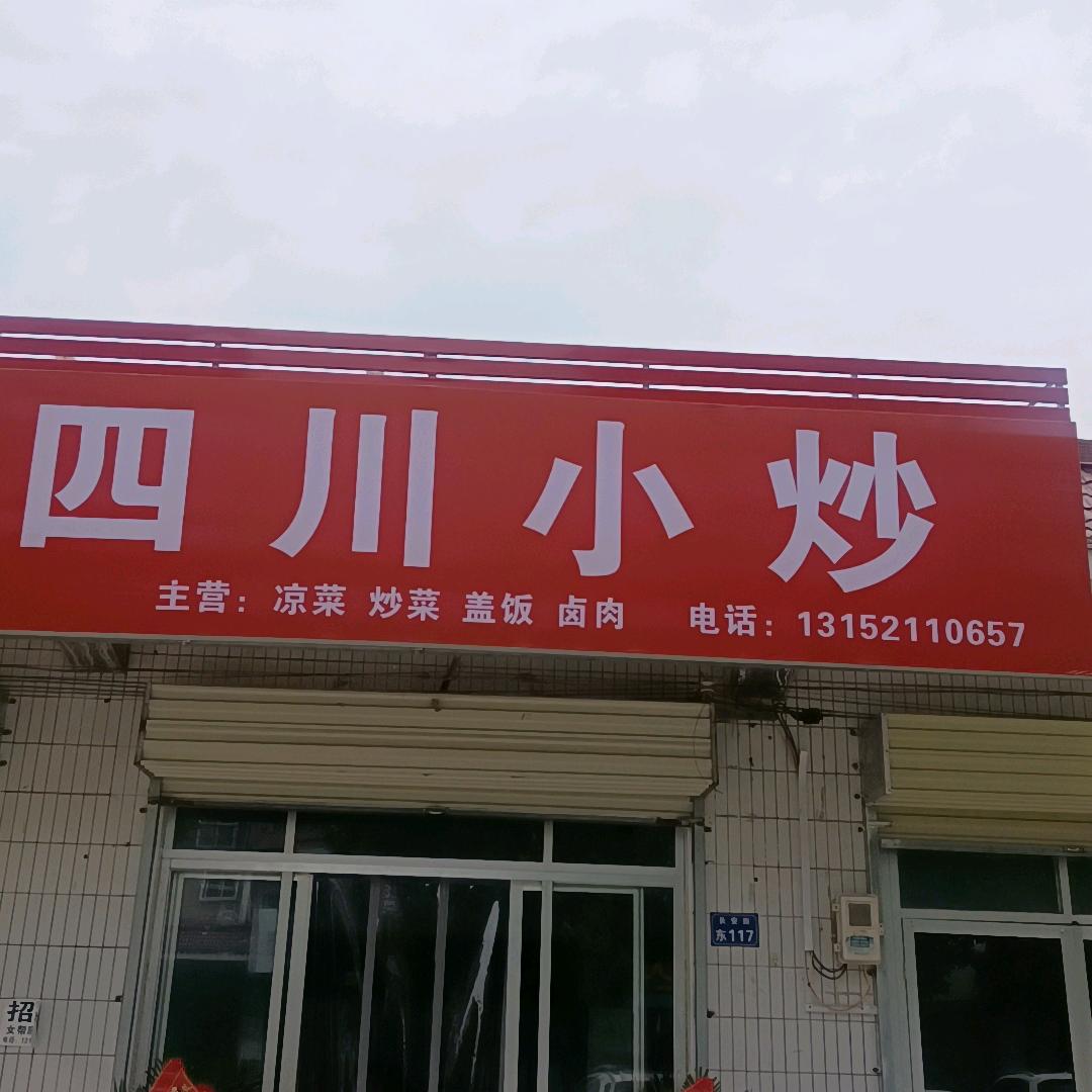 蒲京花园小区楼下西，四川小炒