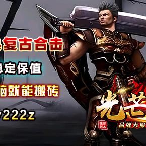 光芒传奇（996传奇盒子）