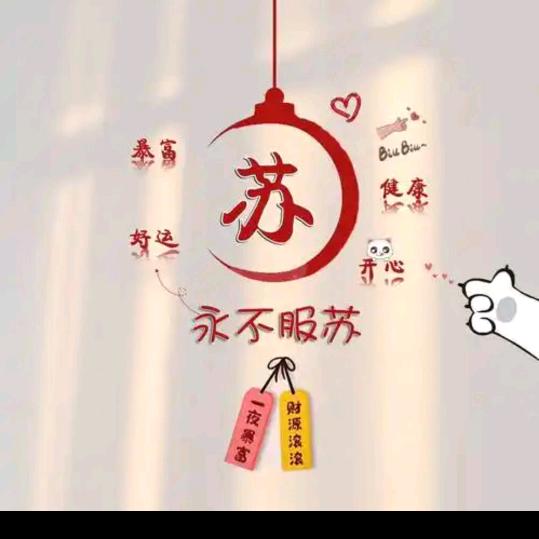 苏二妹