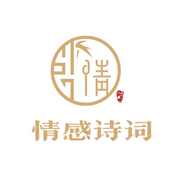情感诗词