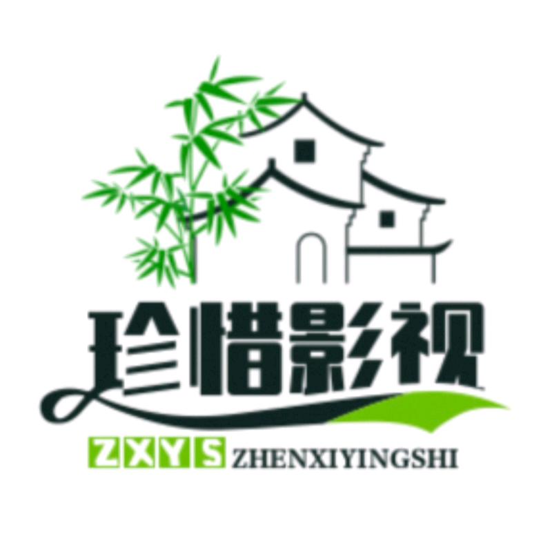珍惜影视