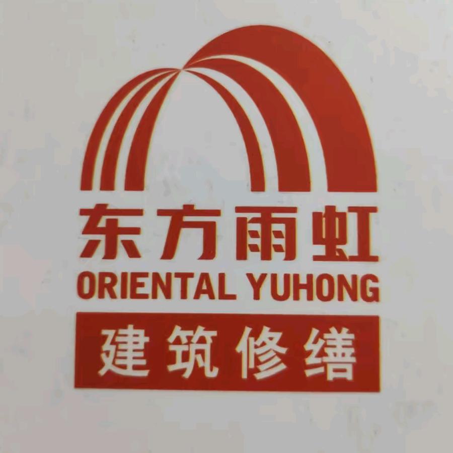 雨虹房屋修缮