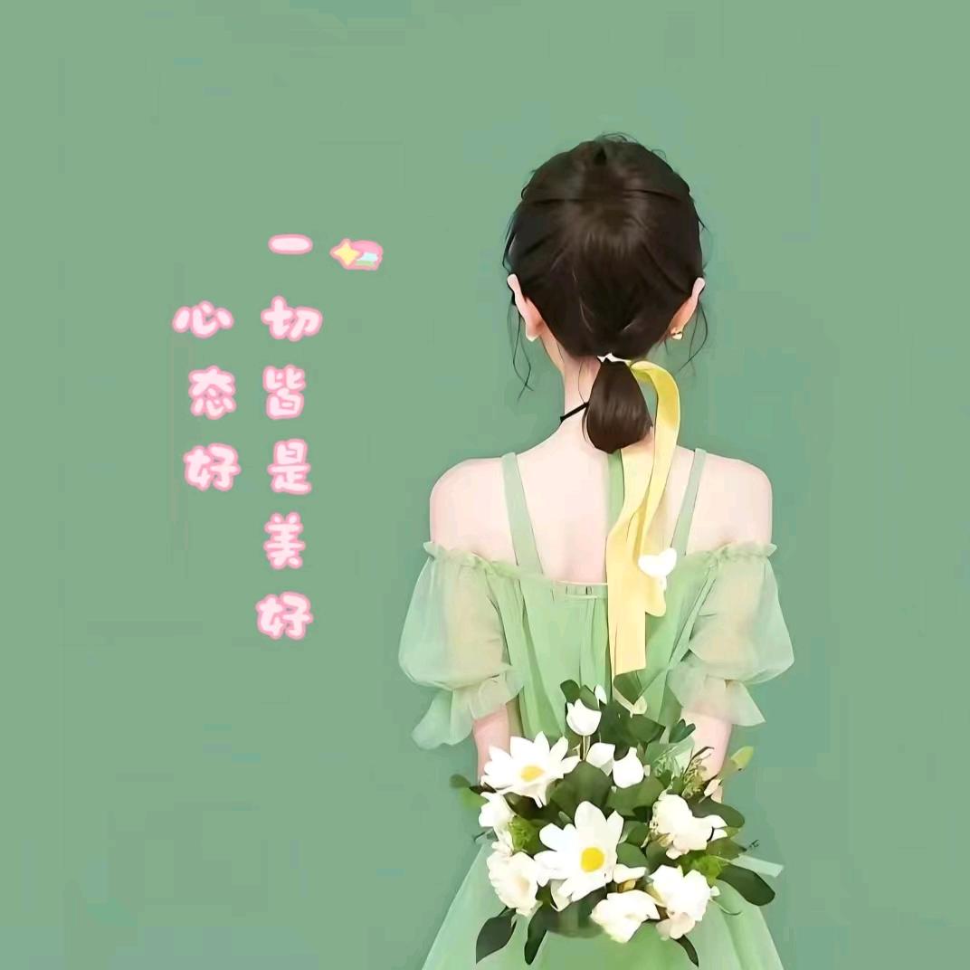 心态好，一切皆是美好