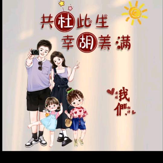 共杜此生，幸胡美满