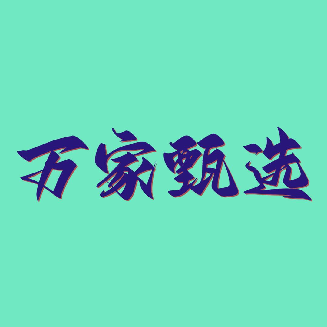 万家甄选
