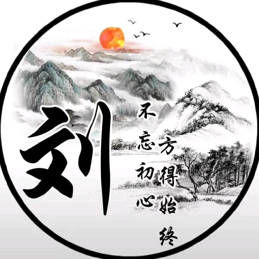 挣钱养刘√