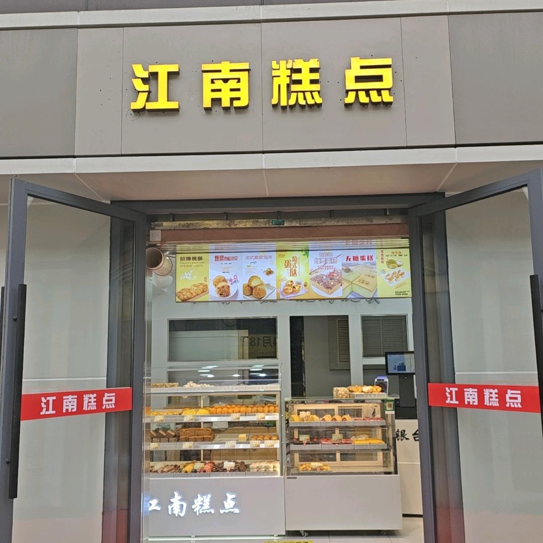 江南糕点(收学徒)