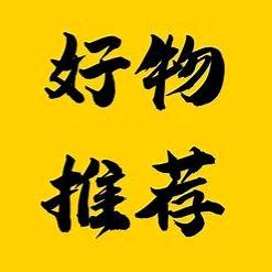 老尚好物分享