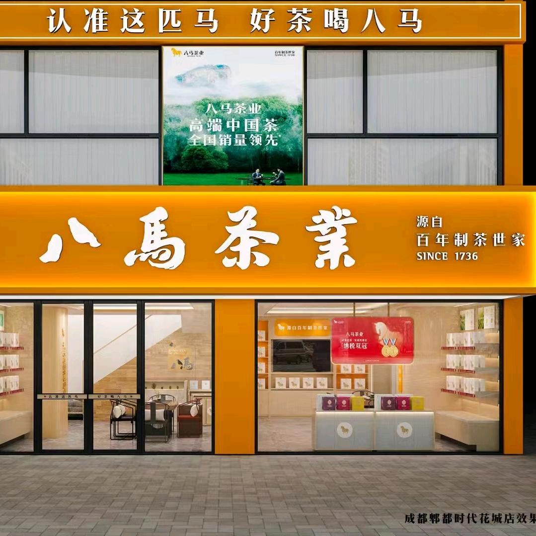 八马茶业东大街店