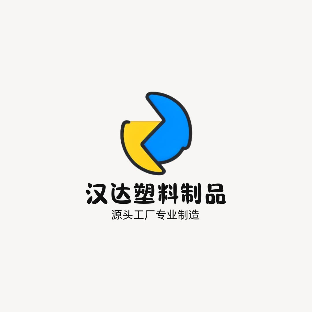汉达塑料制品