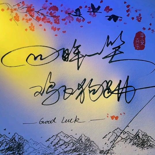 回眸一笑，鸡飞狗跳