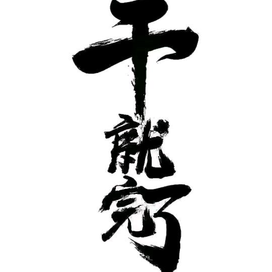 小军哥钓鱼