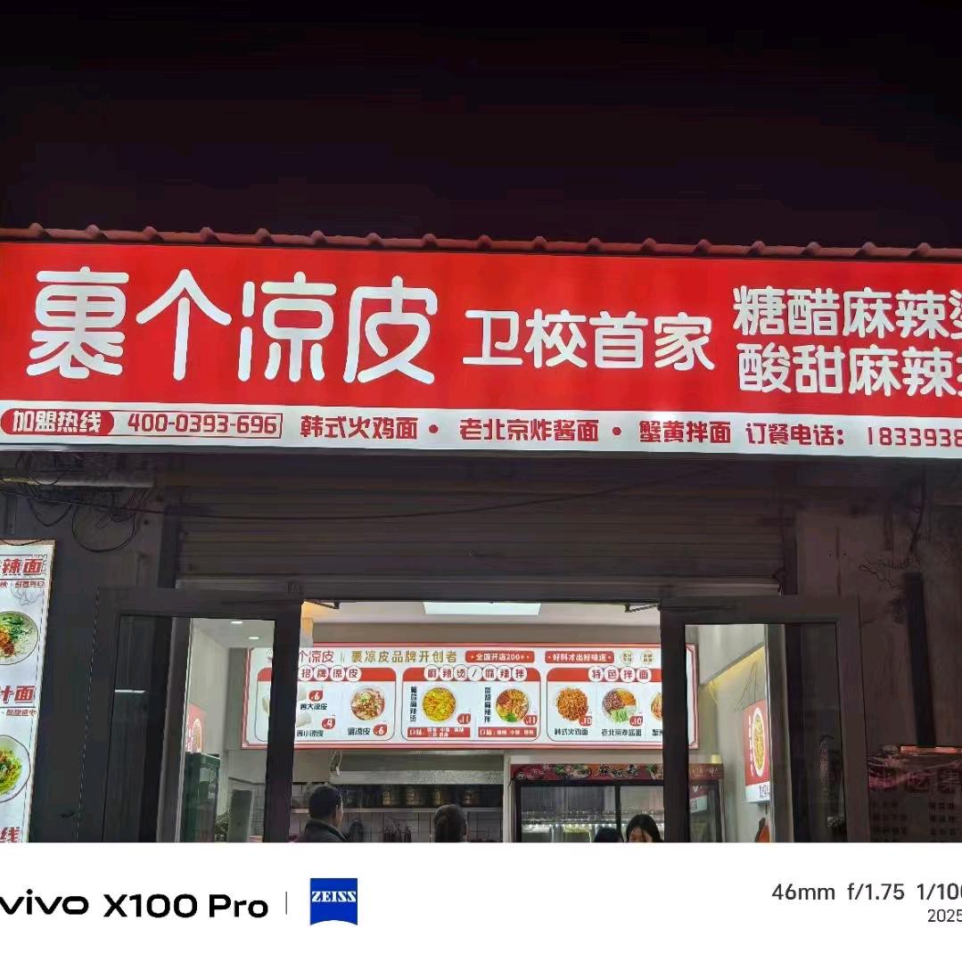 裹个凉皮连锁店尹芳芳