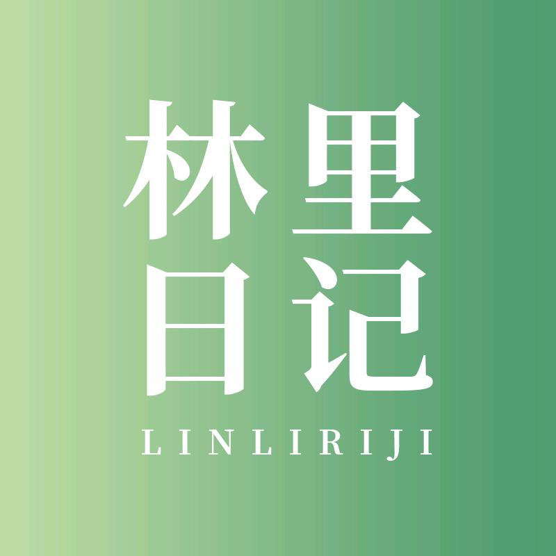 林里日记个护店