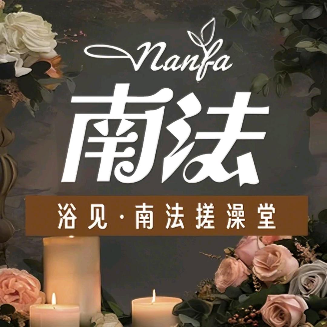 浴见南法搓澡堂