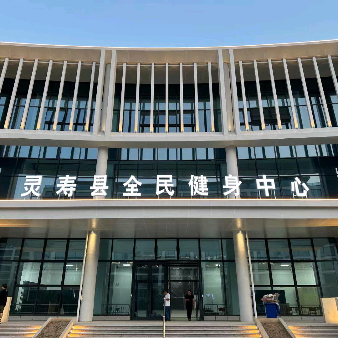 灵寿全民健身中心