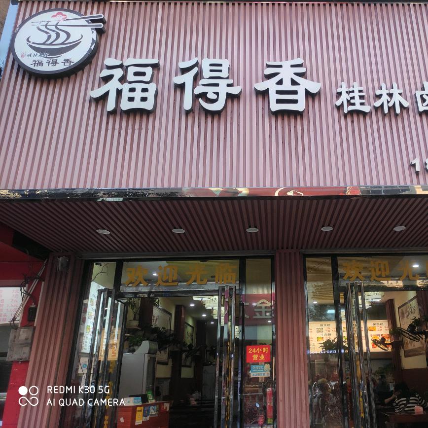福得香桂林卤粉店（平南西街店）