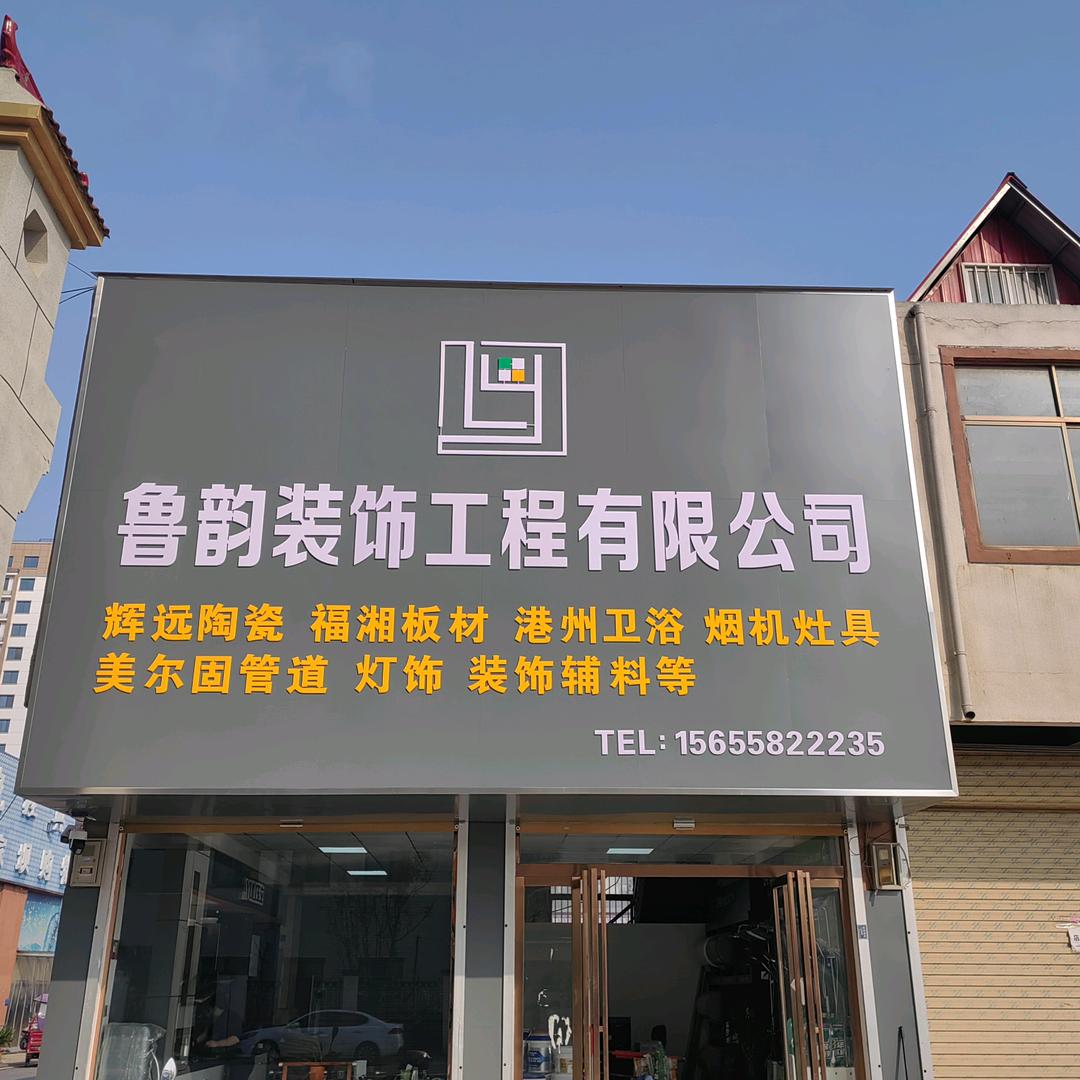 鲁韵装饰