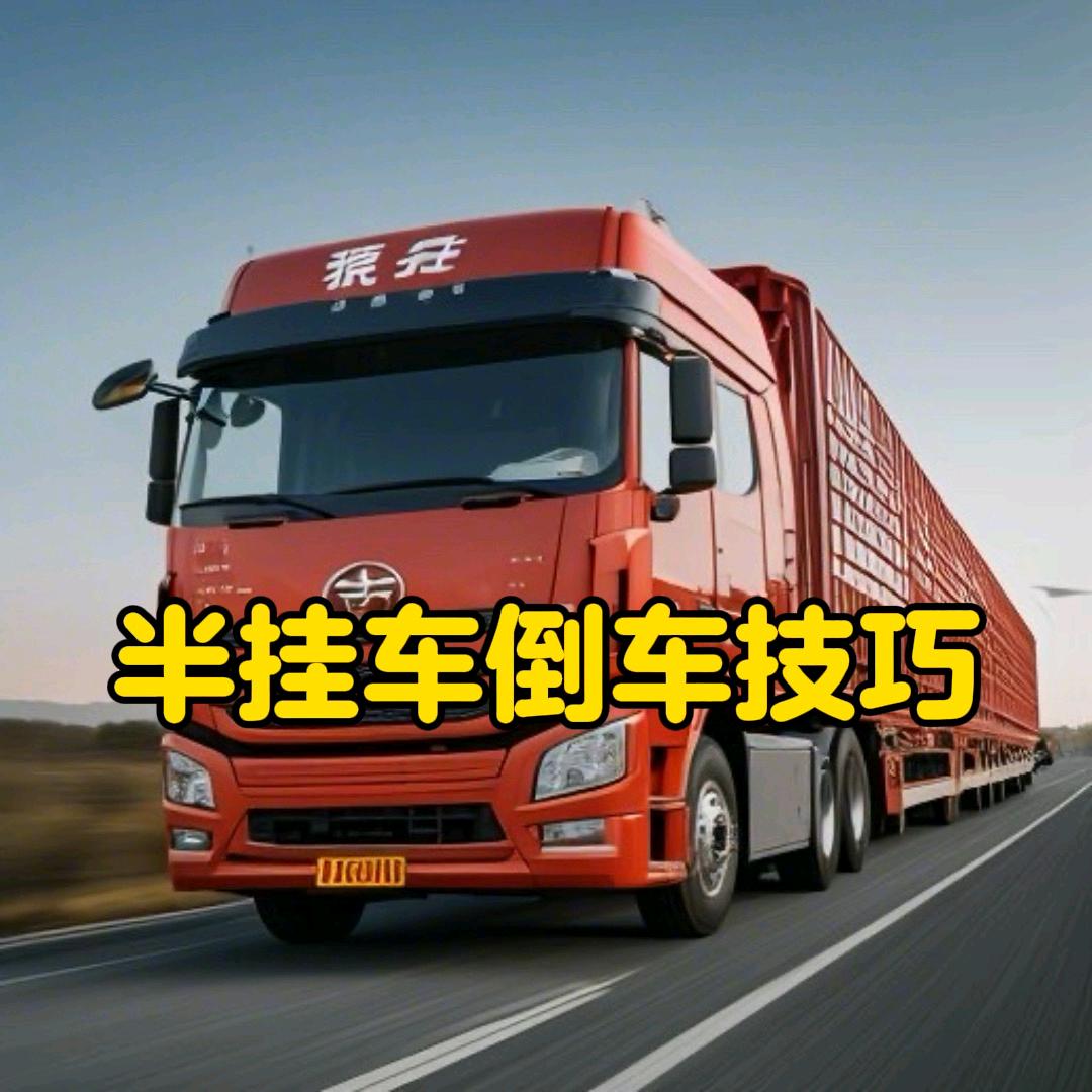 半挂倒车训练丁校长