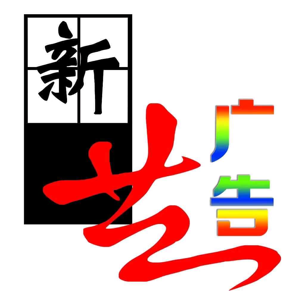 泌阳新艺广告