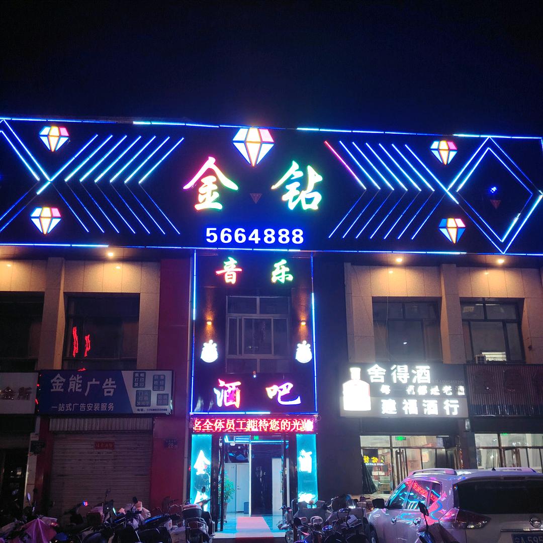 金钻音乐酒吧🎵