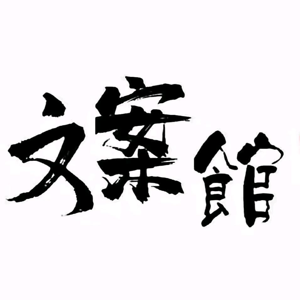 文小馆
