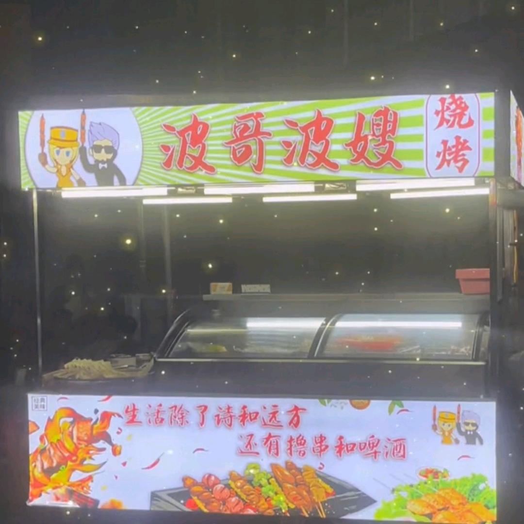 波哥波嫂烧烤