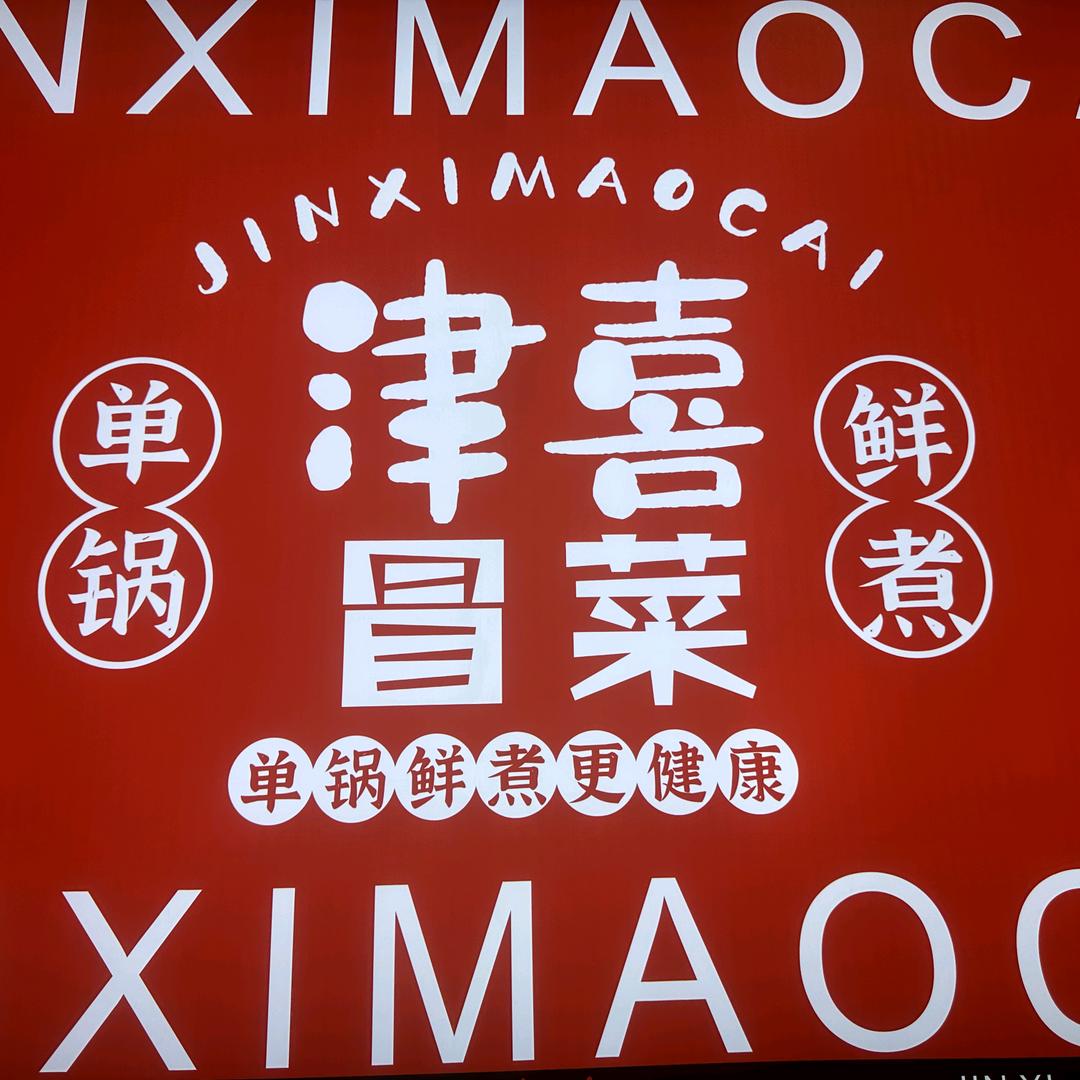 津喜冒烤鸭
