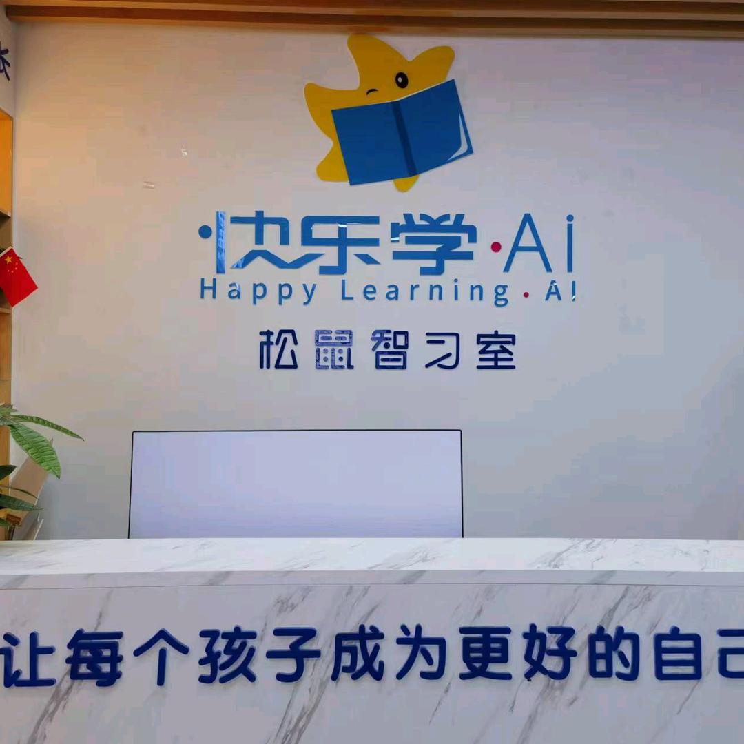 宁德松鼠Ai智习室