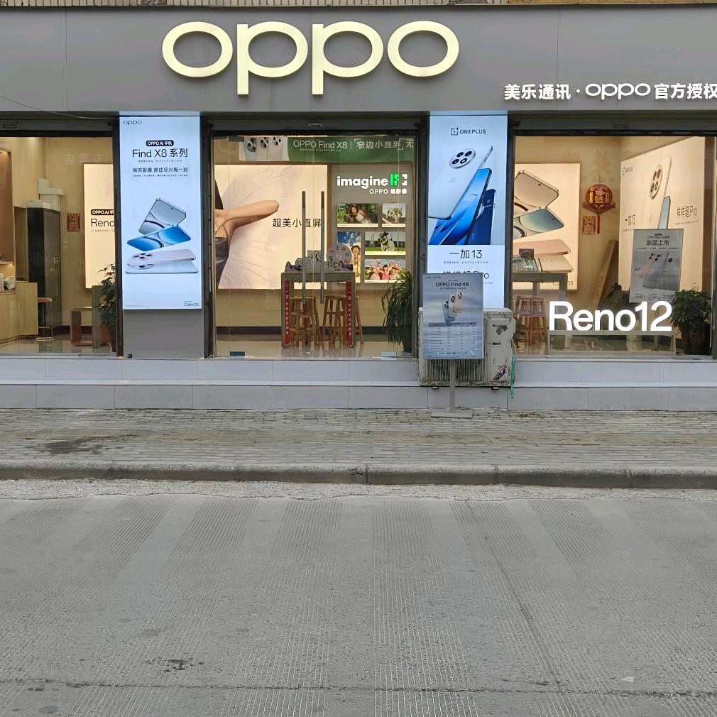 美乐通讯OPPO 一加 国补指定门店