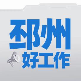 邳州好工作