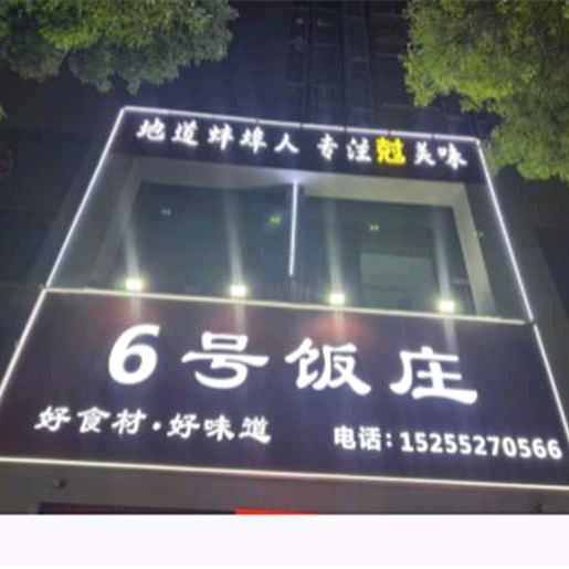 6号龙虾饭庄（万达店）