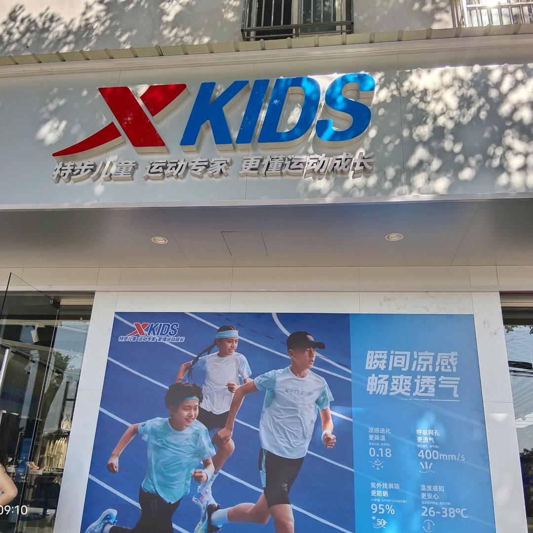 黎城特步折扣店