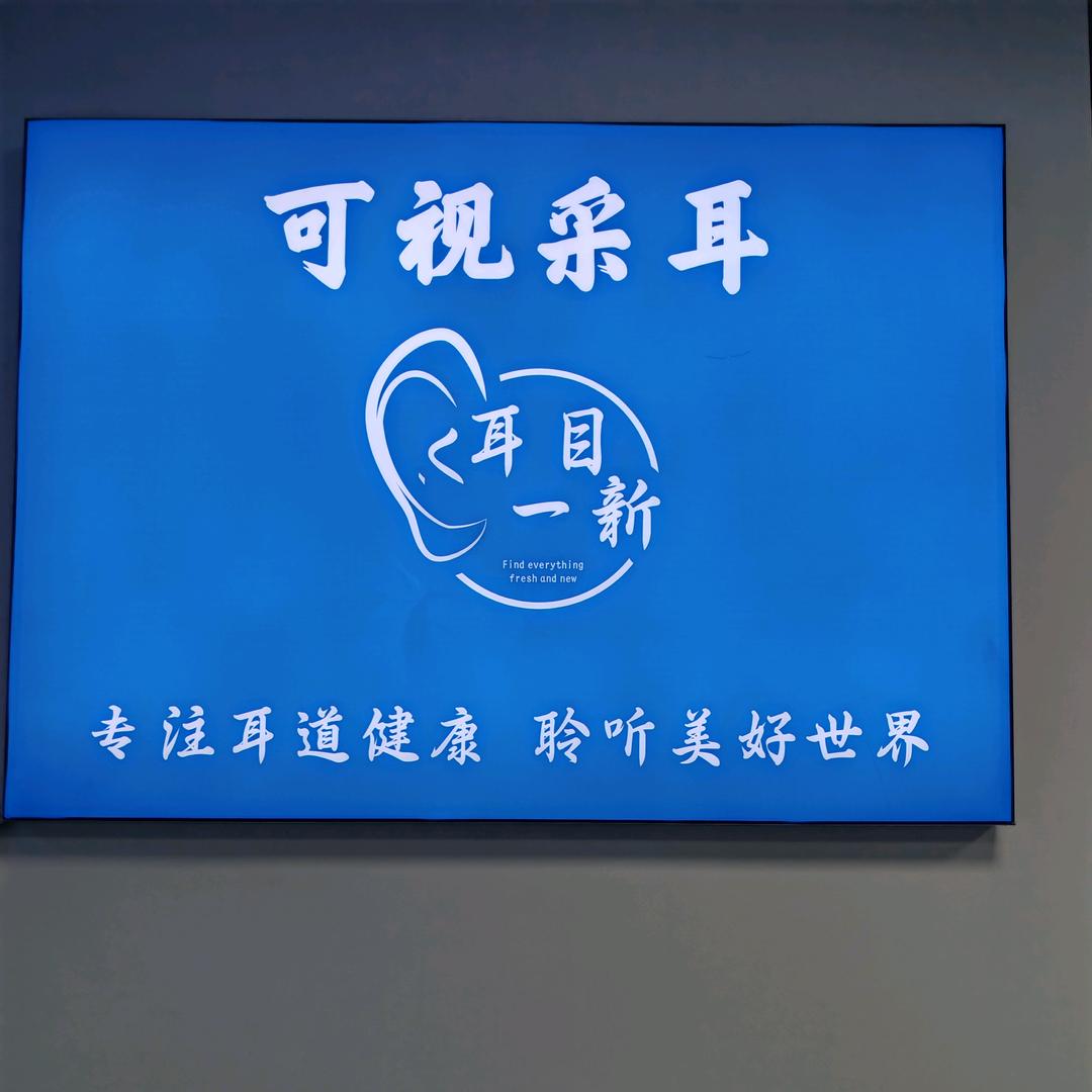 耳目一新可视采耳官方号