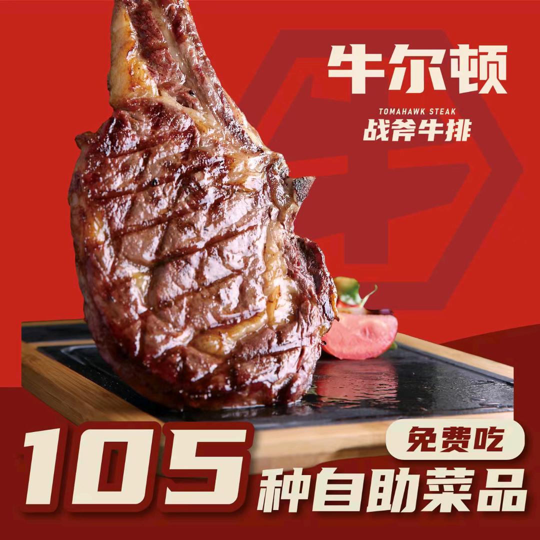 牛尔顿战斧牛排