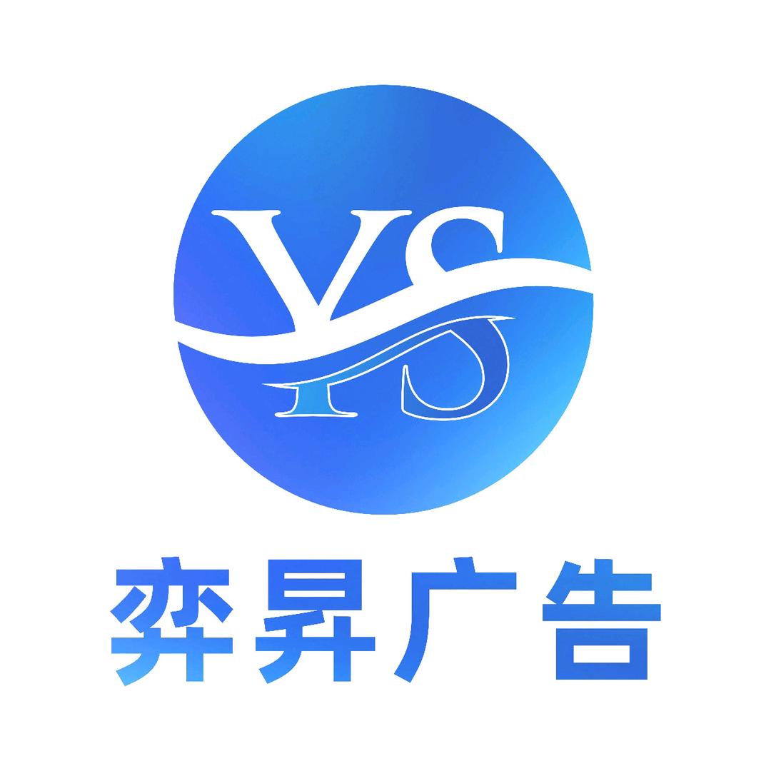 弈昇广告