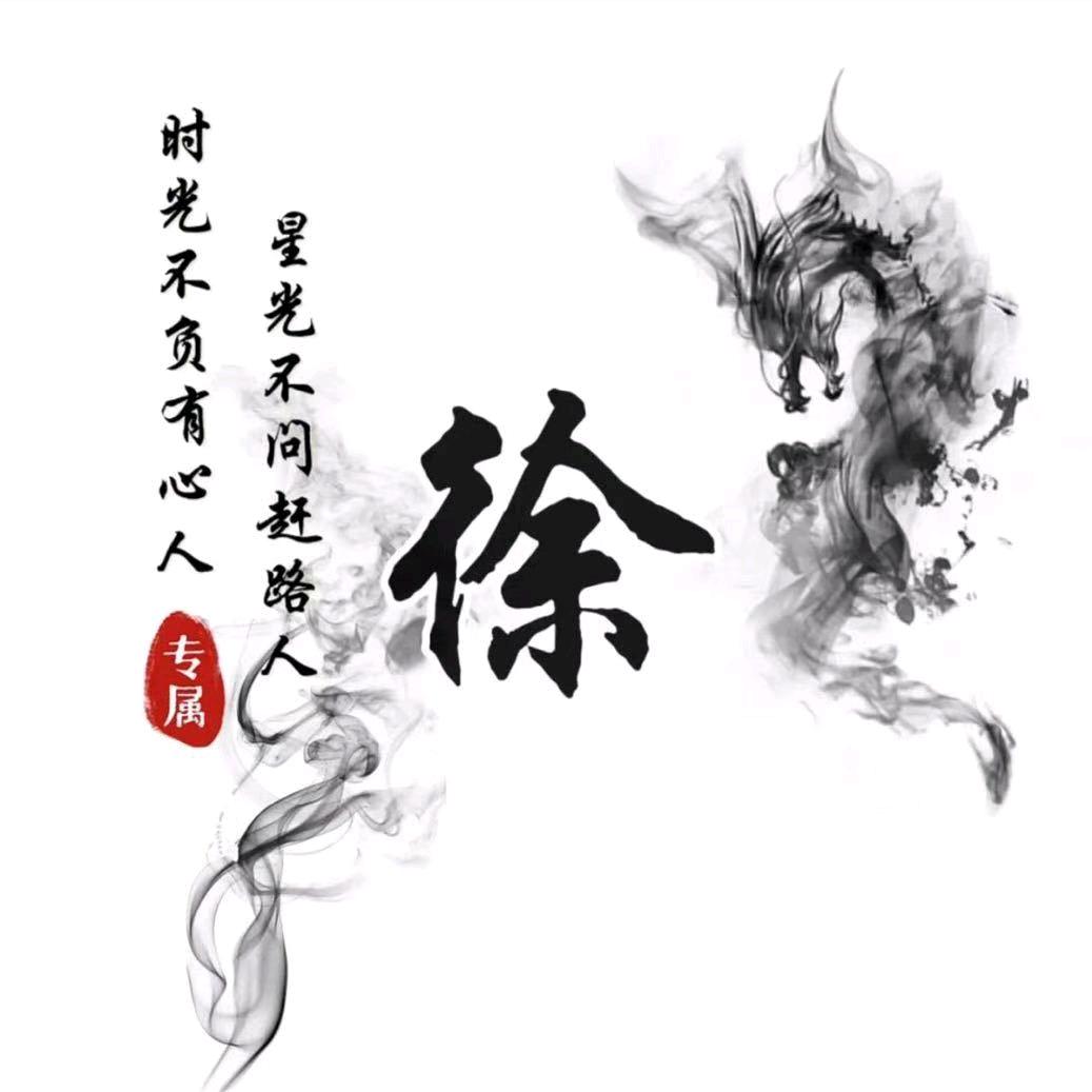 A～徐～总