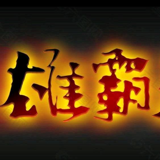 🇨🇳雄霸天下🇨🇳