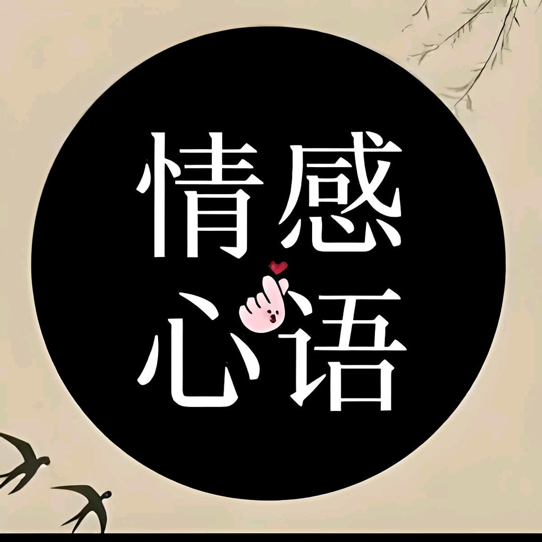情感心语