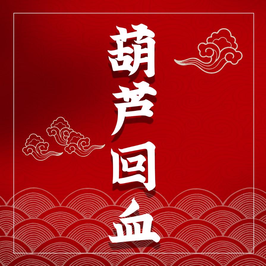 氿鈅葫芦(小北葫芦回血)