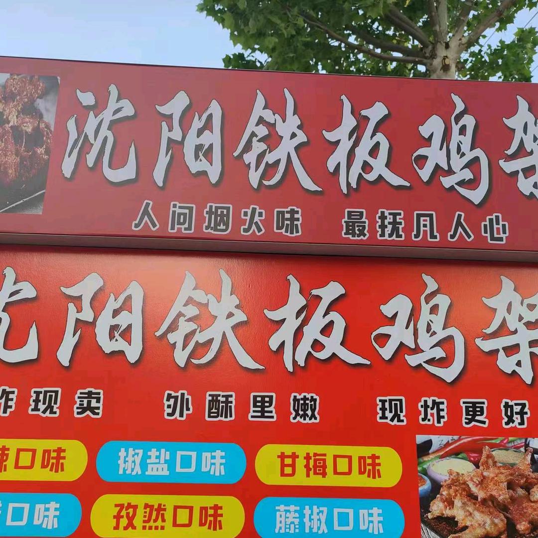 新泰沈阳铁板鸡架